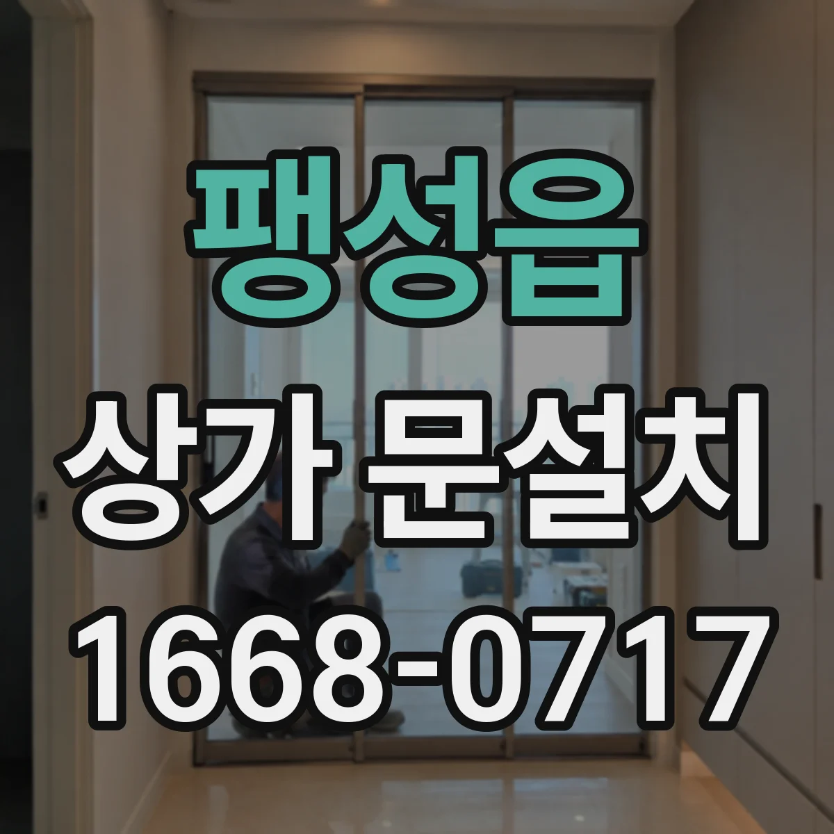 팽성읍 상가 문설치