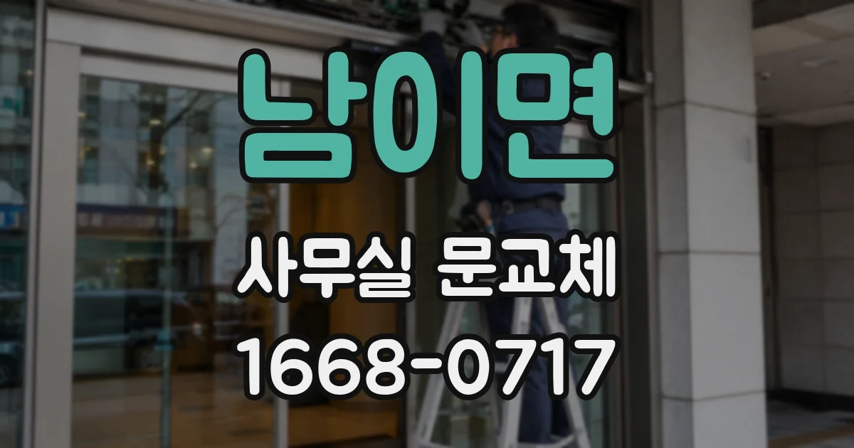 남이면 사무실 문교체
