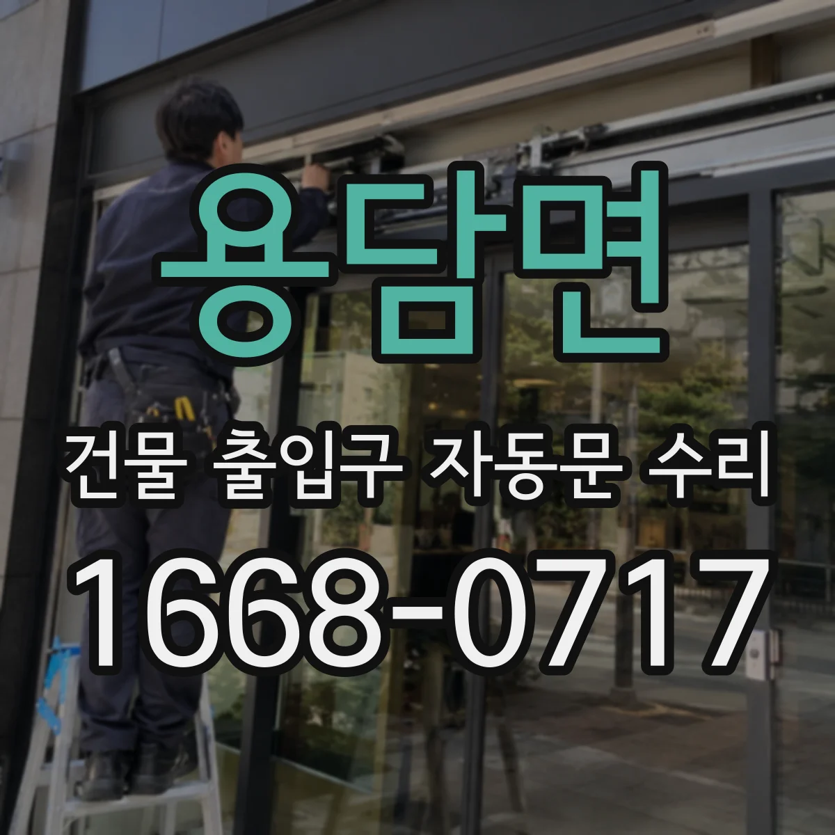 용담면 건물 출입구 자동문 수리