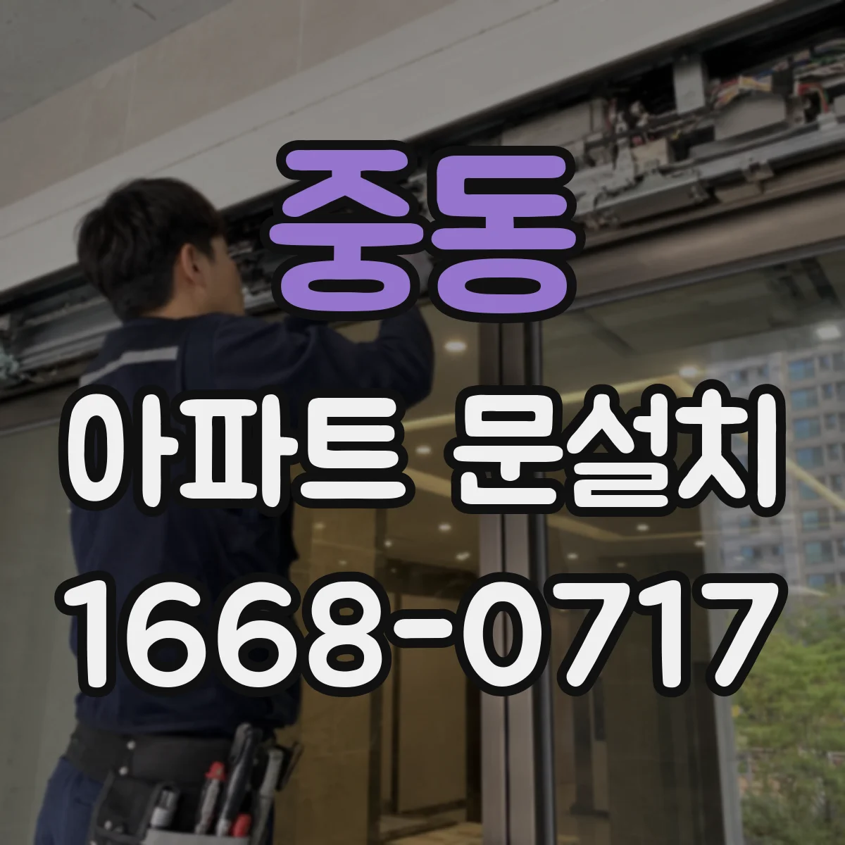 중동 아파트 문설치