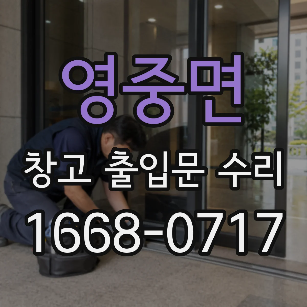 영중면 창고 출입문 수리