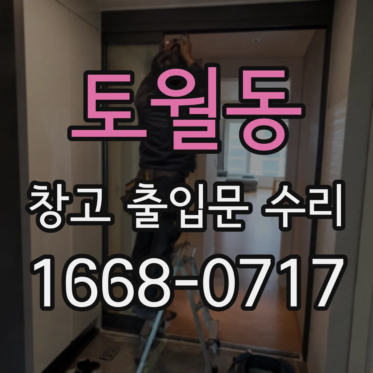 토월동 창고 출입문 수리