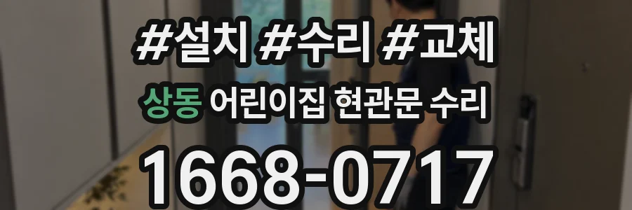 상동 어린이집 현관문 수리