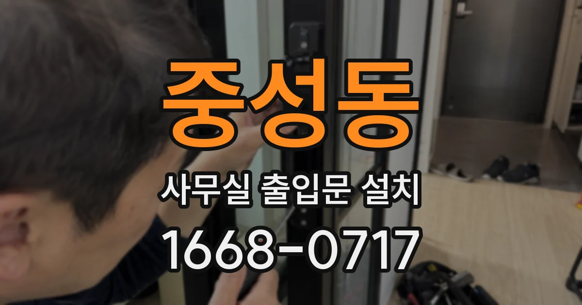 중성동 사무실 출입문 설치