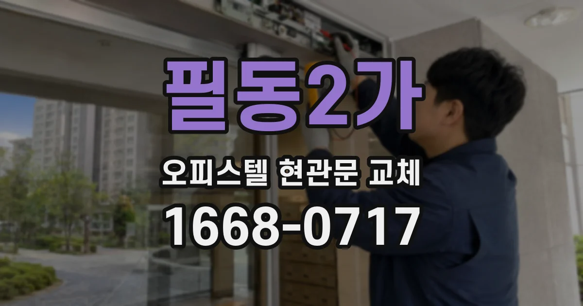 필동2가 오피스텔 현관문 교체