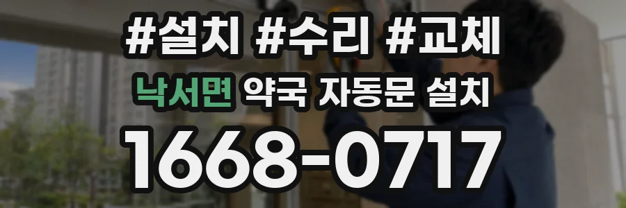 낙서면 약국 자동문 설치
