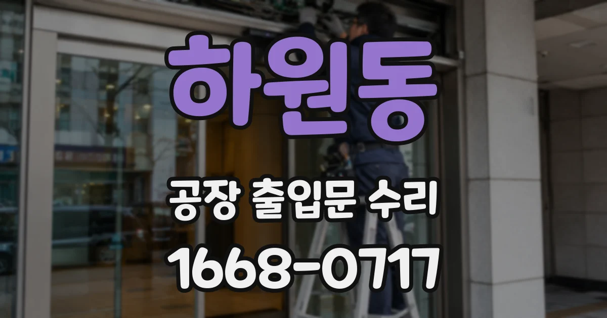 하원동 공장 출입문 수리