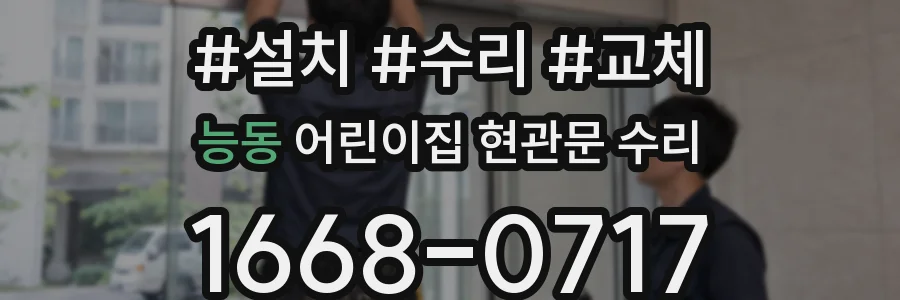 능동 어린이집 현관문 수리