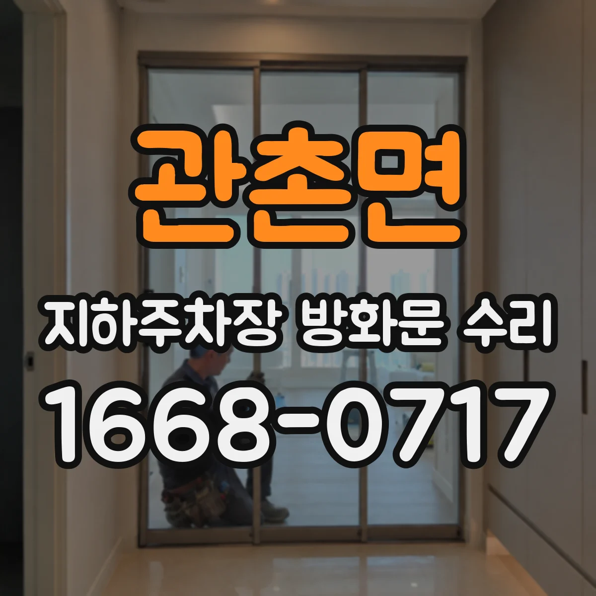 관촌면 지하주차장 방화문 수리