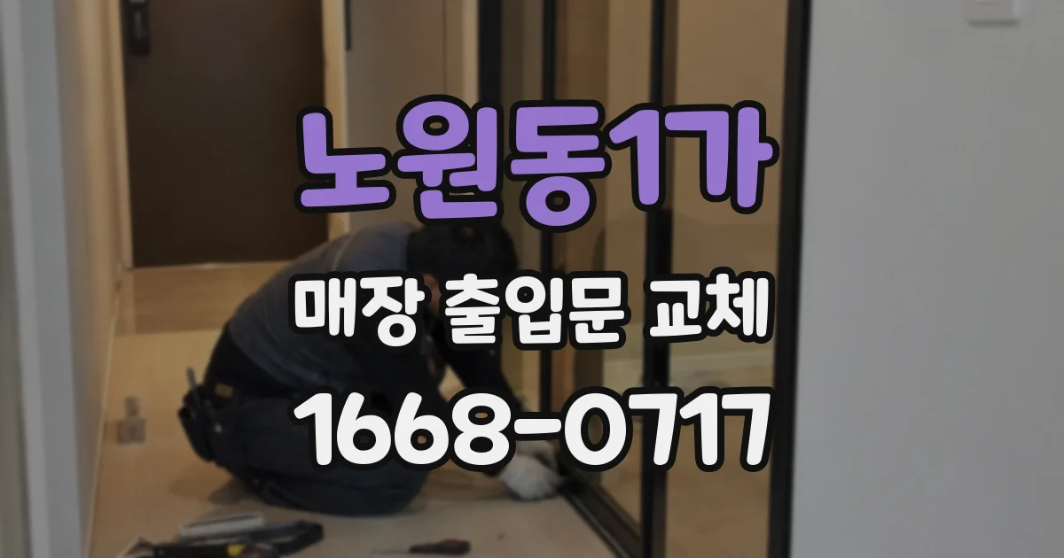 노원동1가 매장 출입문 교체
