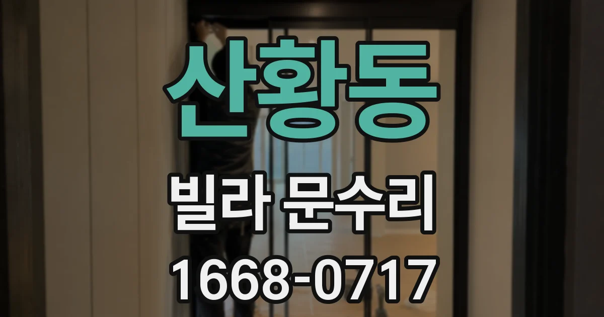 산황동 빌라 문수리