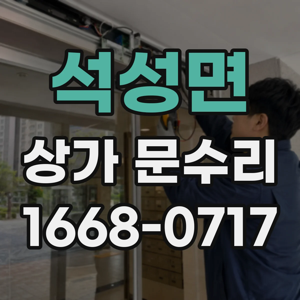석성면 상가 문수리