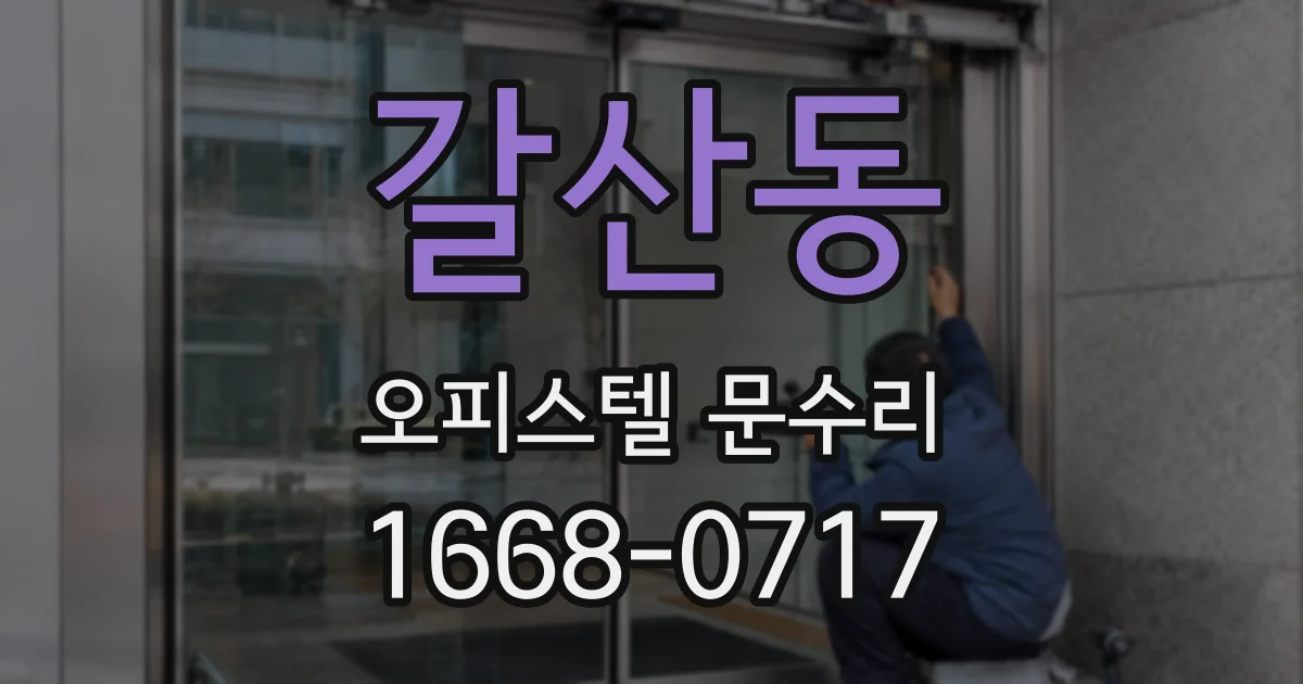 갈산동 오피스텔 문수리