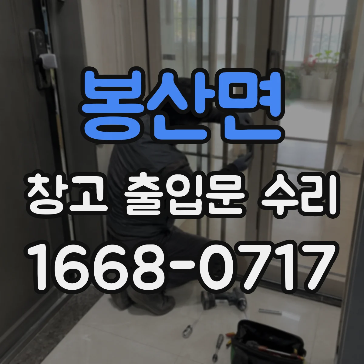 봉산면 창고 출입문 수리