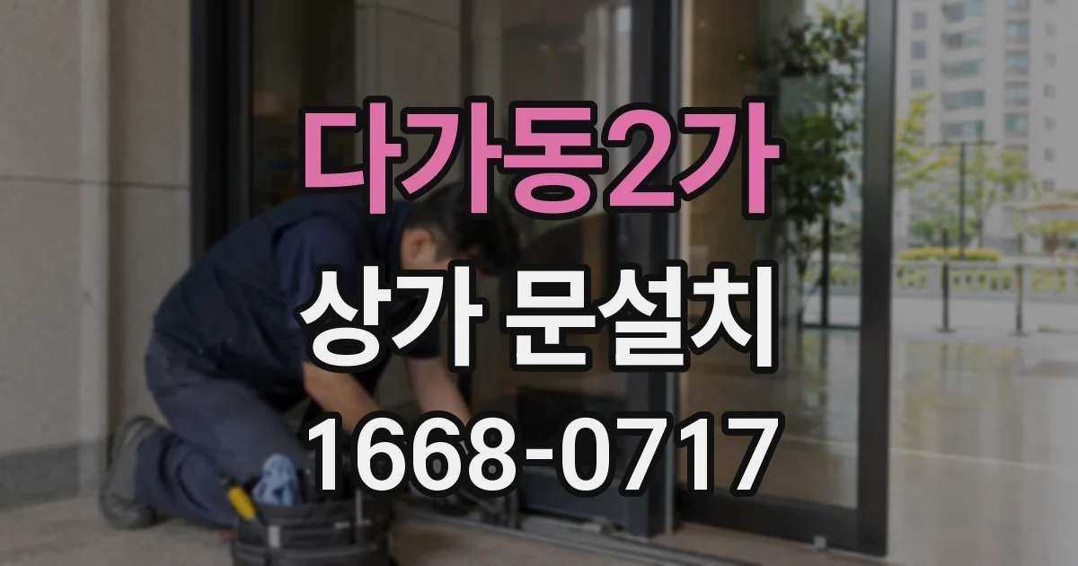 다가동2가 상가 문설치