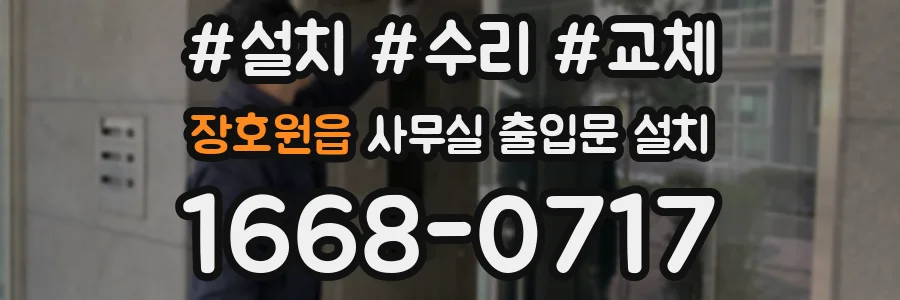 장호원읍 사무실 출입문 설치