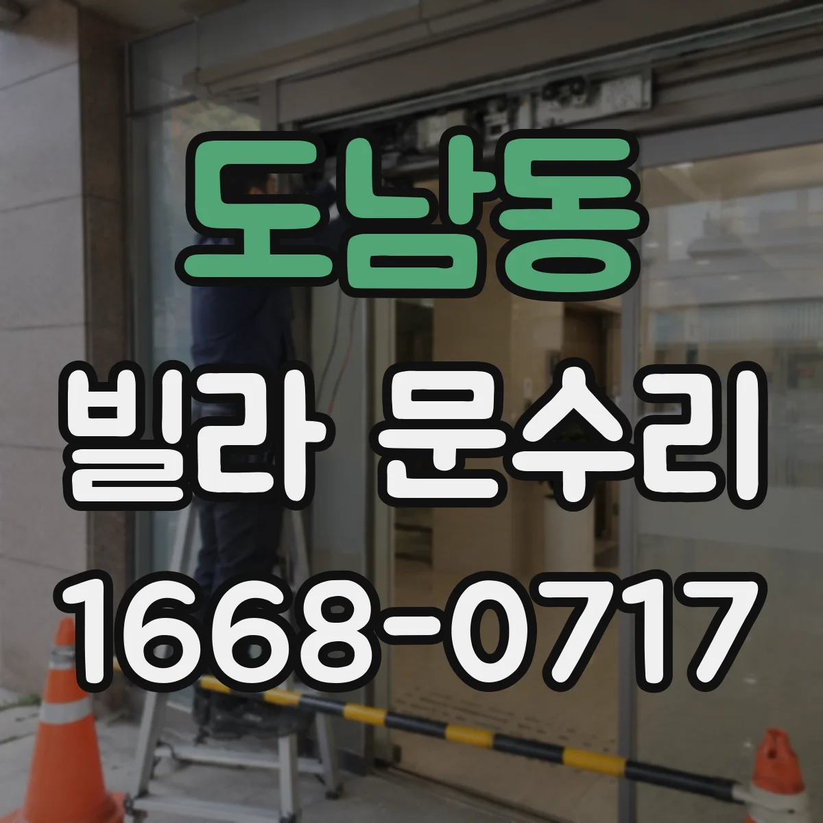 도남동 빌라 문수리