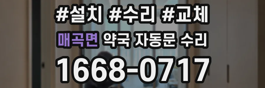 매곡면 약국 자동문 수리