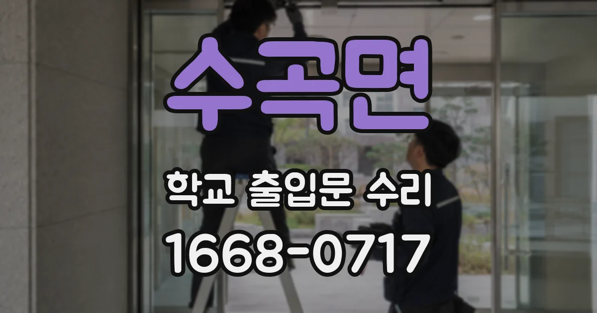 수곡면 학교 출입문 수리