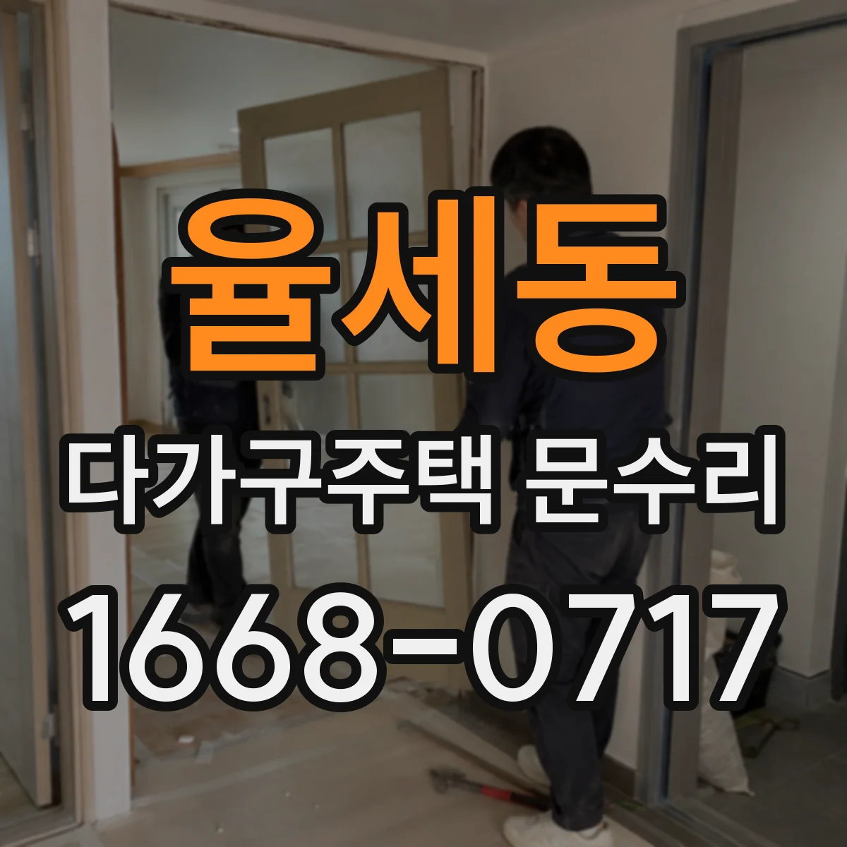 율세동 다가구주택 문수리