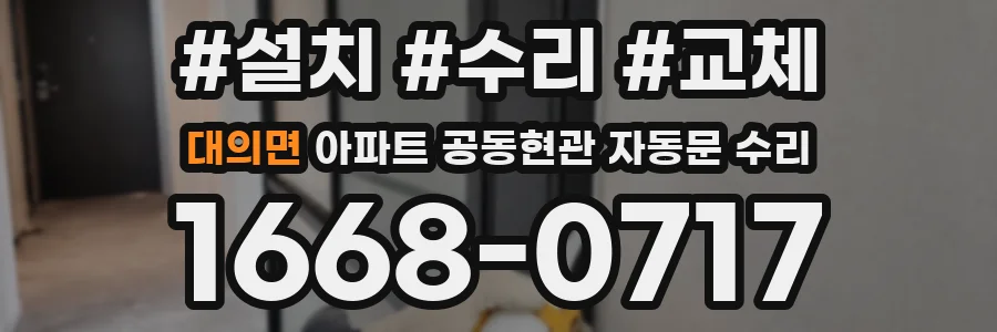 대의면 아파트 공동현관 자동문 수리