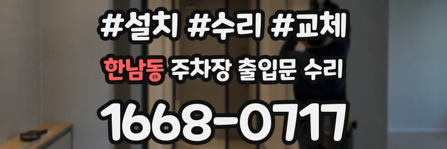 한남동 주차장 출입문 수리