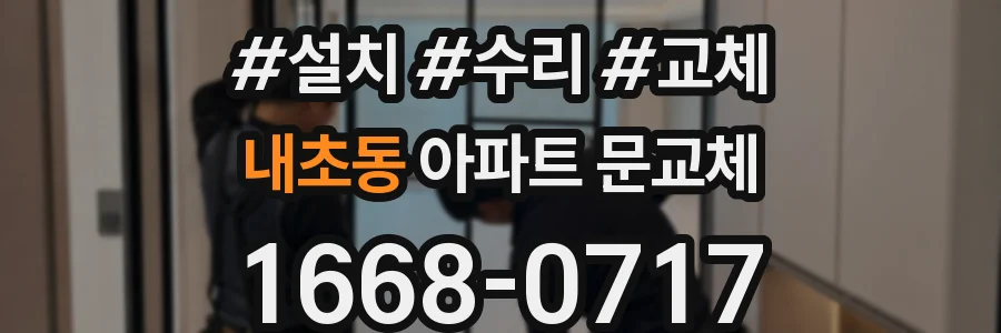 내초동 아파트 문교체