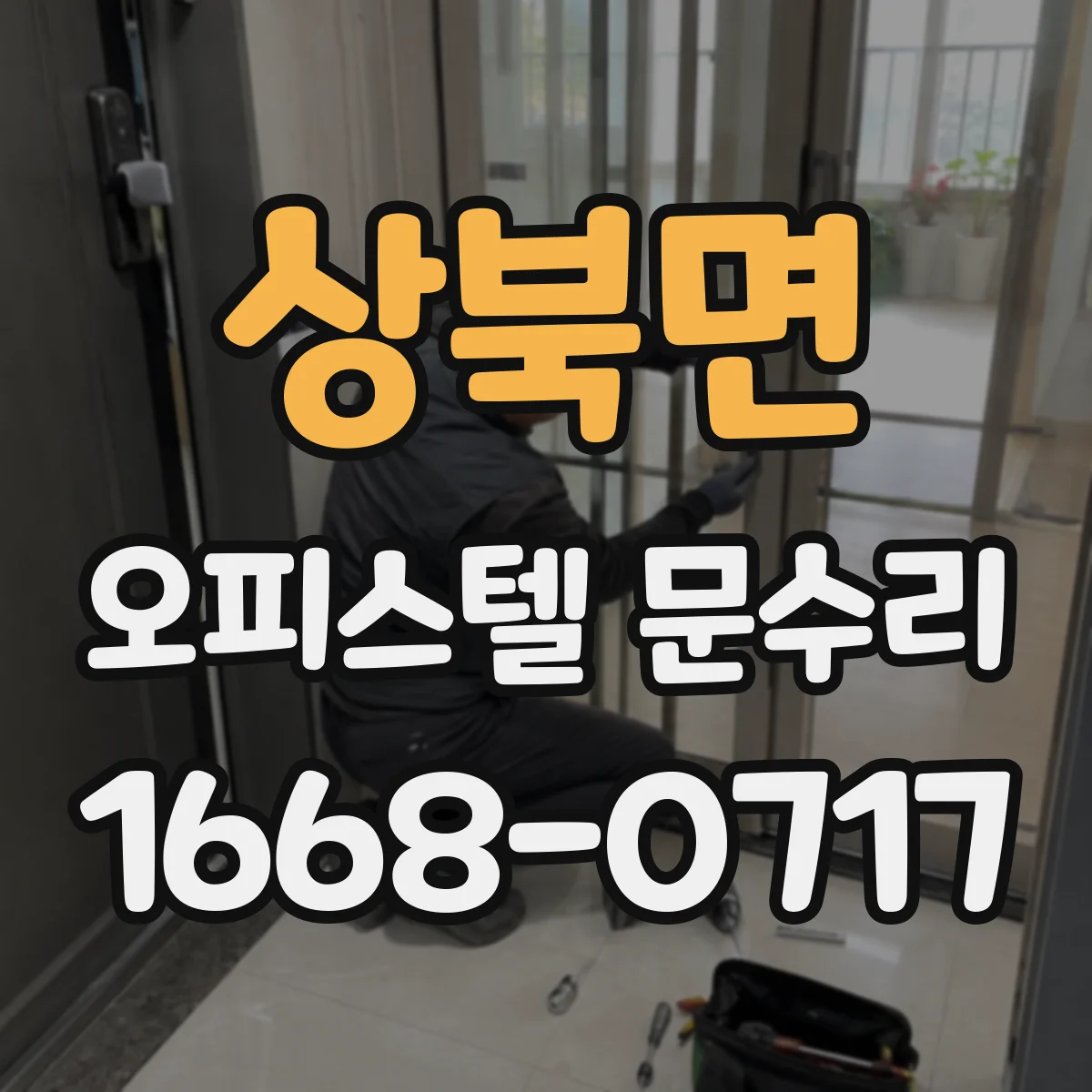 상북면 오피스텔 문수리
