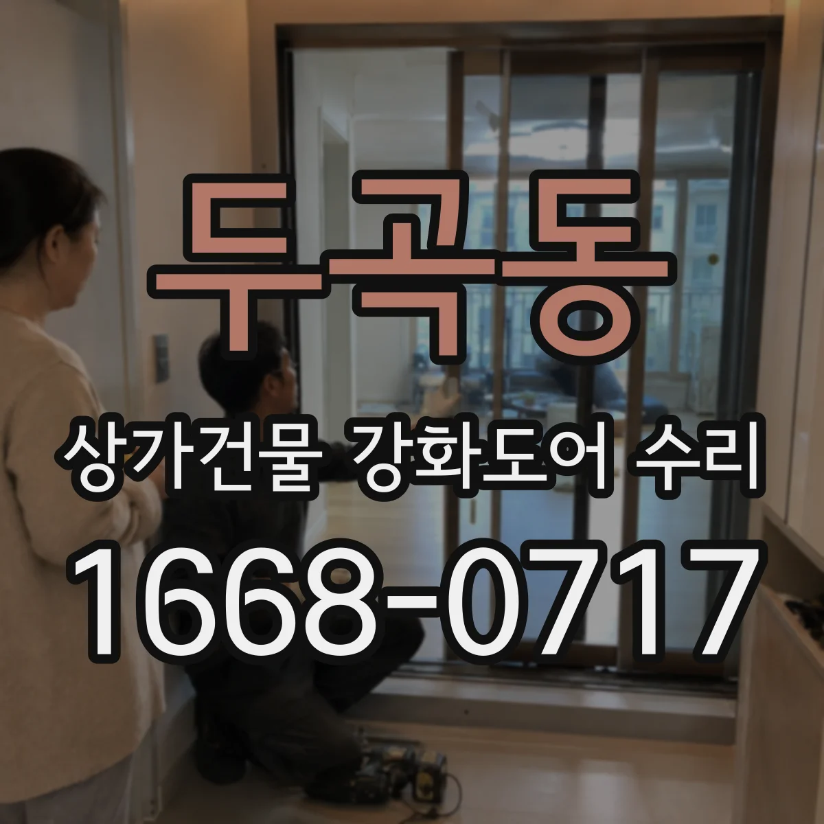 두곡동 상가건물 강화도어 수리