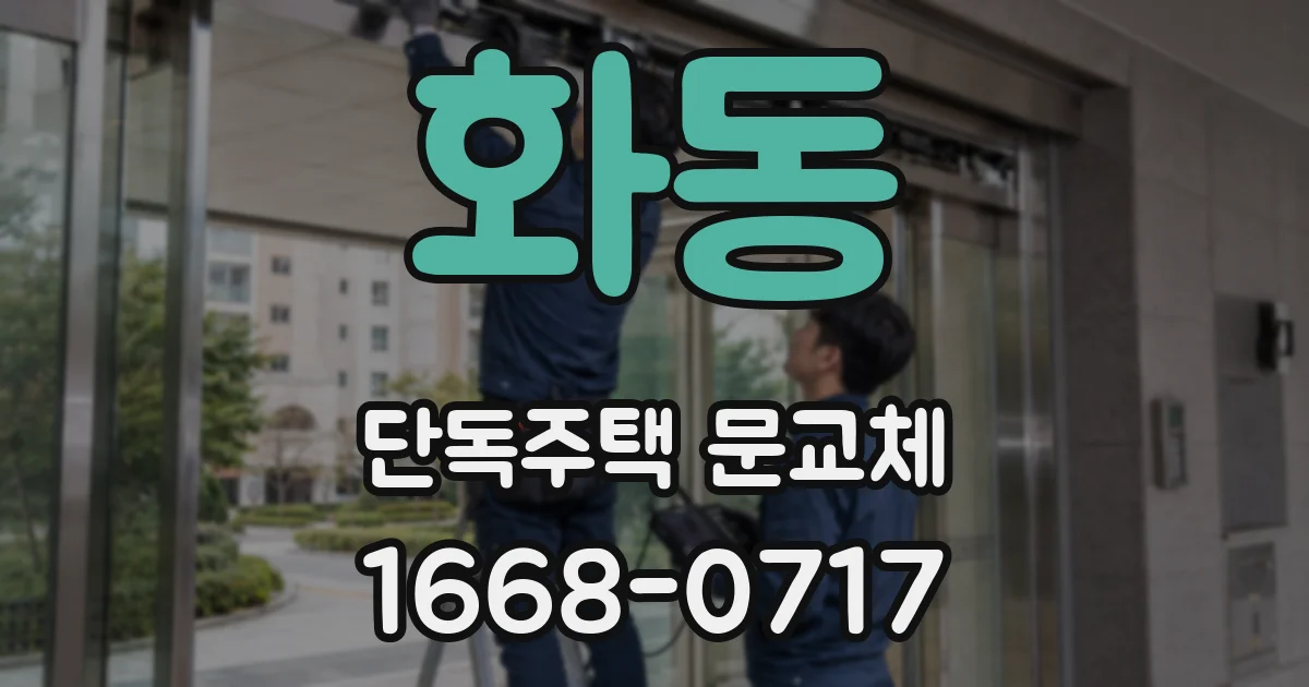 화동 단독주택 문교체