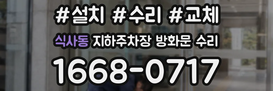 식사동 지하주차장 방화문 수리