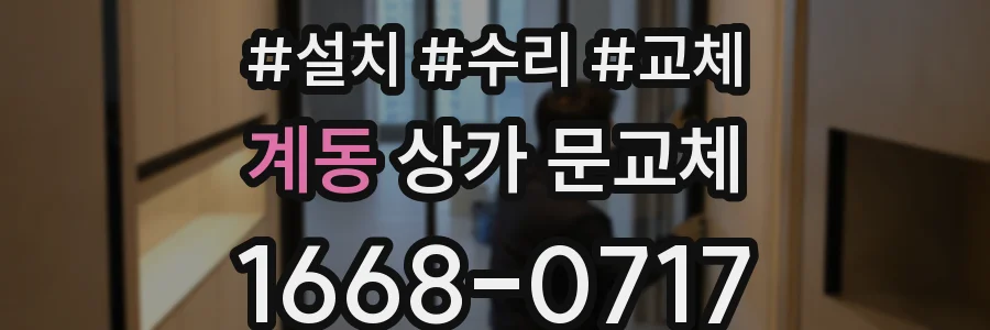계동 상가 문교체