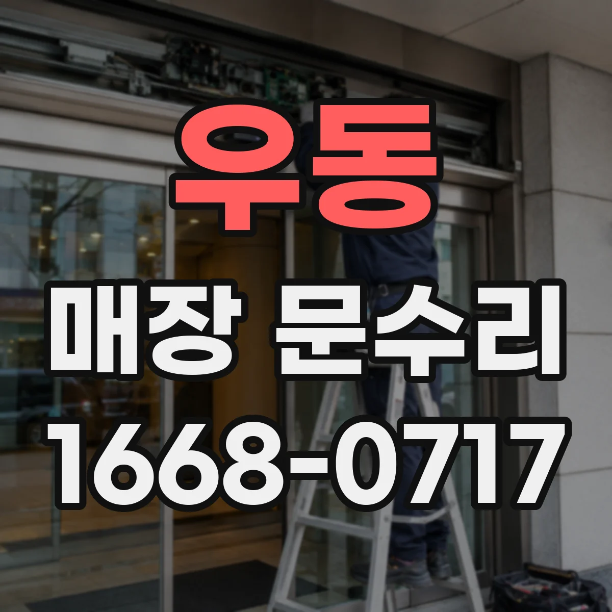 우동 매장 문수리
