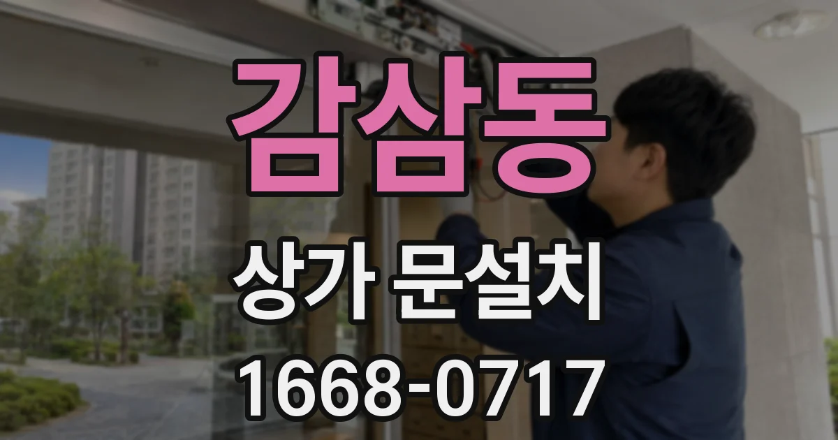 감삼동 상가 문설치