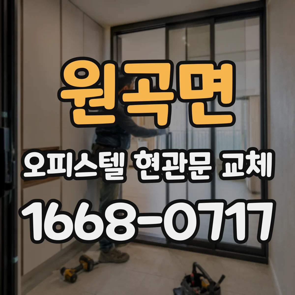 원곡면 오피스텔 현관문 교체