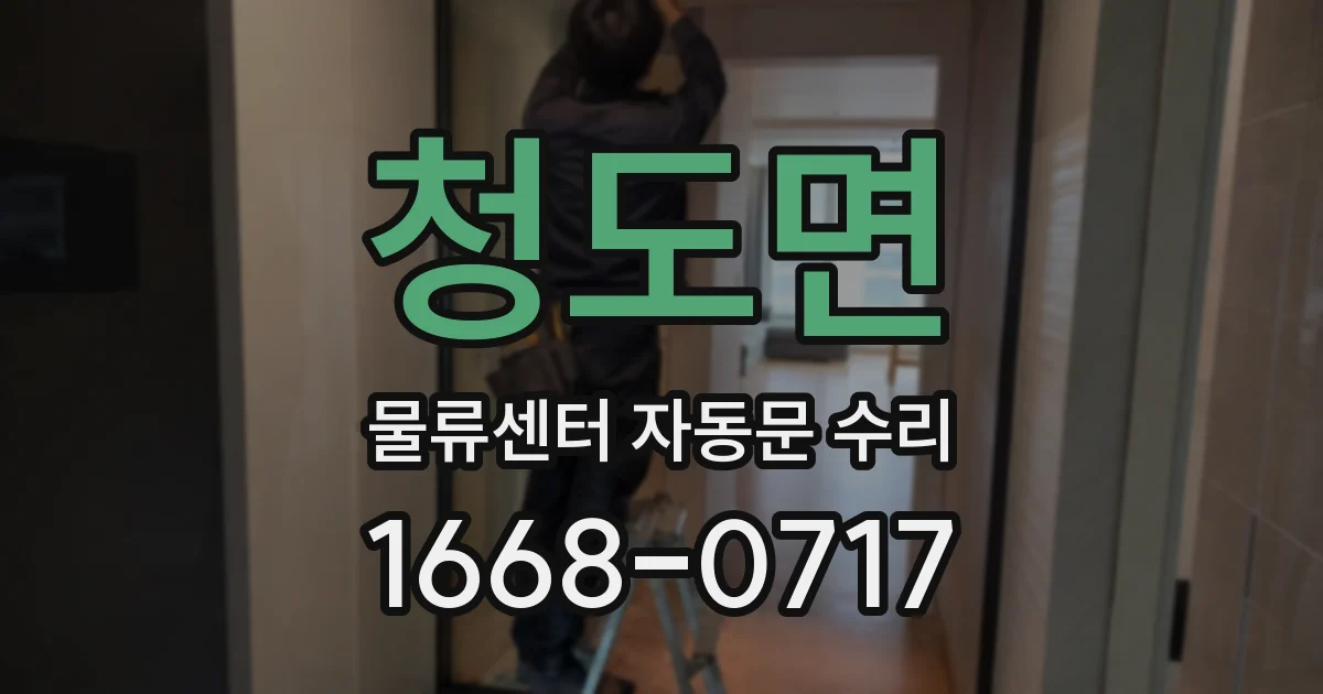 청도면 물류센터 자동문 수리
