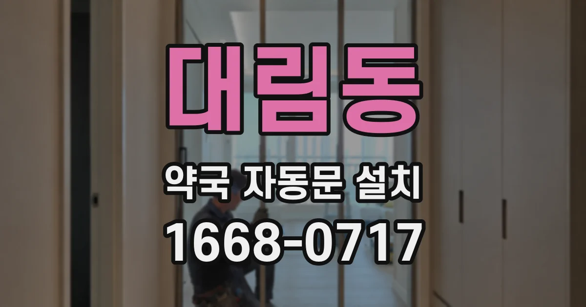 대림동 약국 자동문 설치