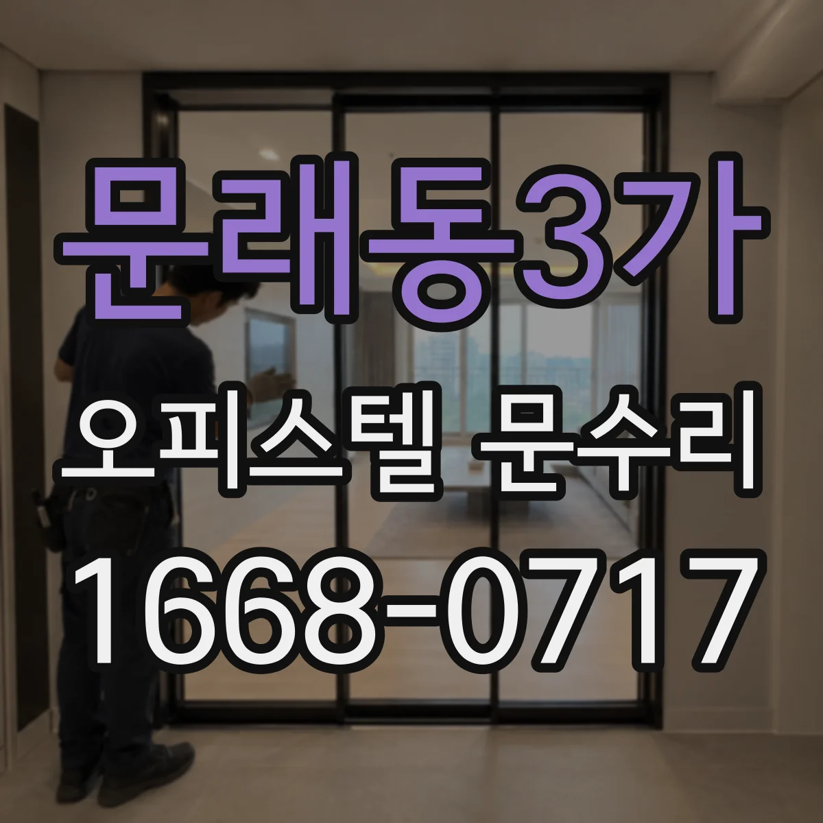 문래동3가 오피스텔 문수리