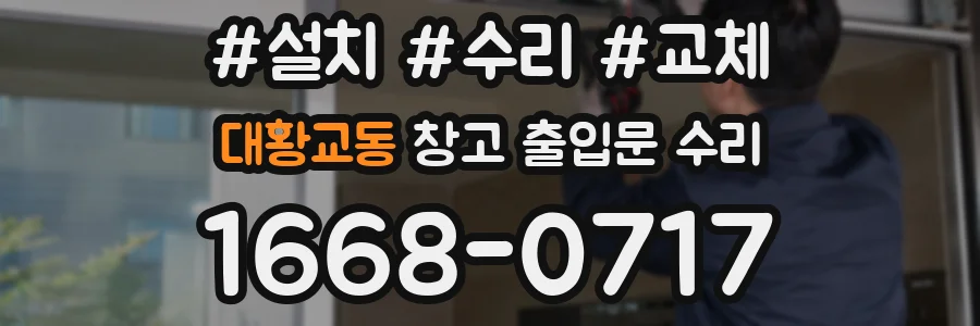 대황교동 창고 출입문 수리