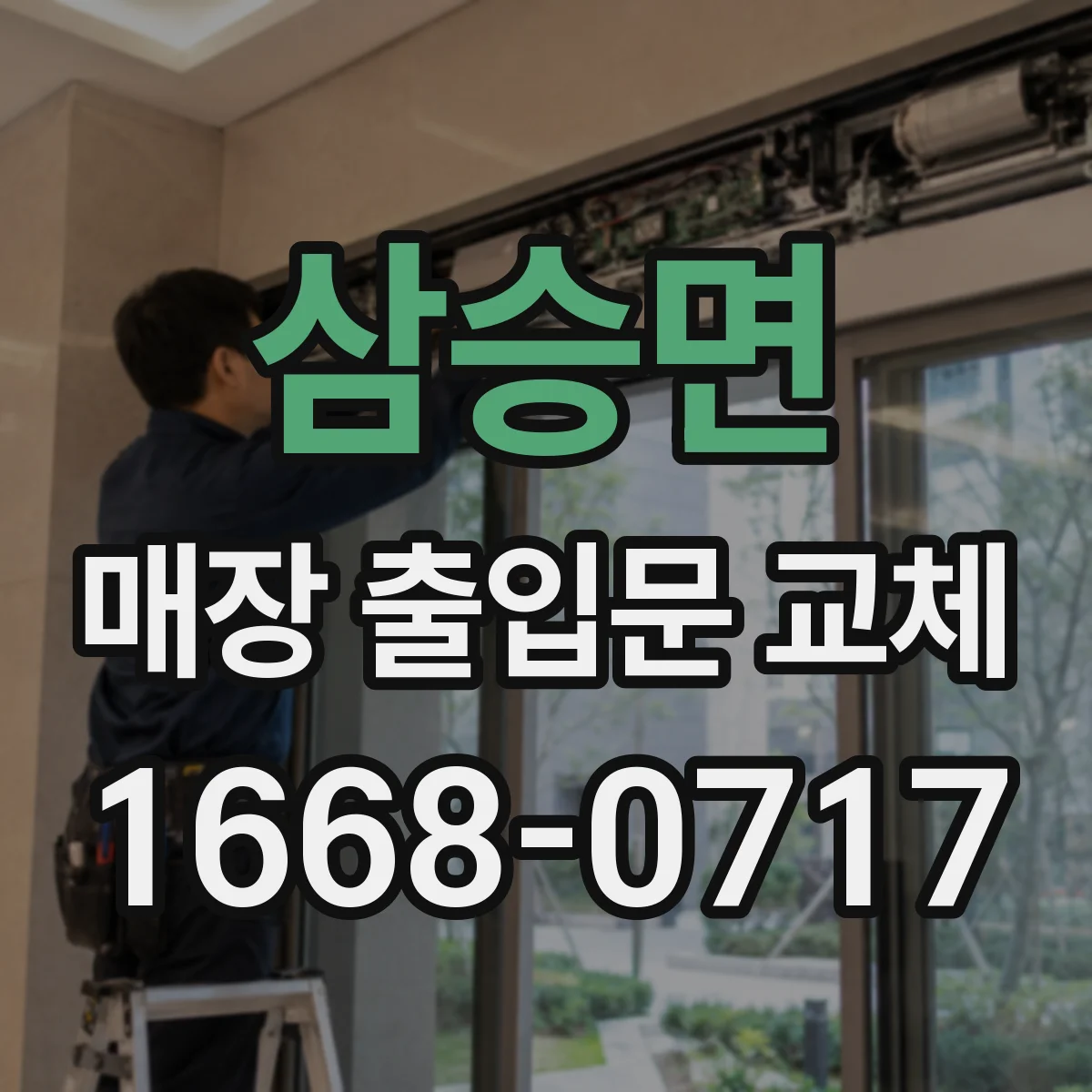 삼승면 매장 출입문 교체