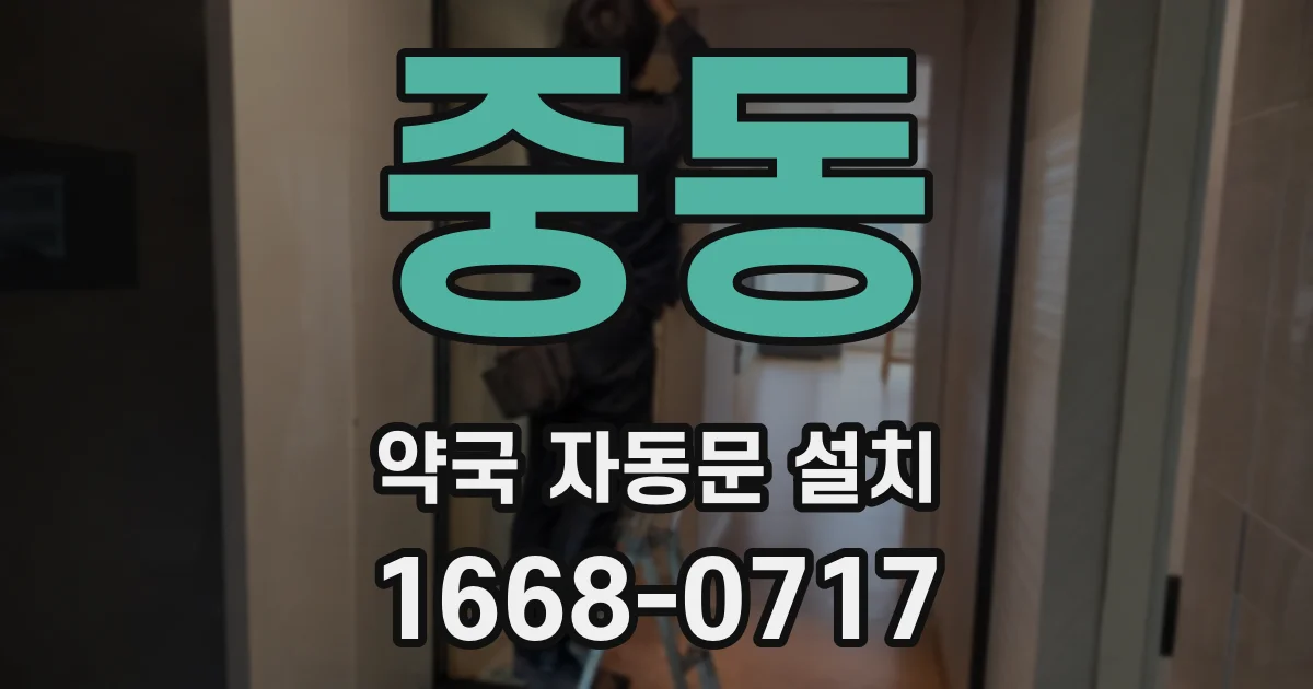 중동 약국 자동문 설치