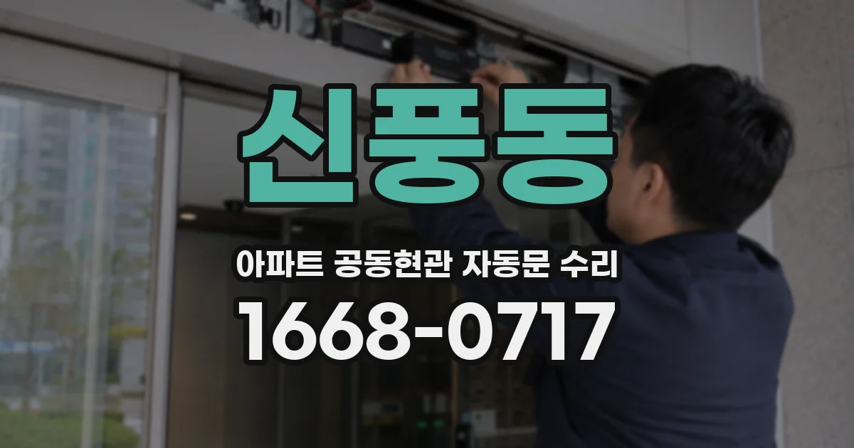 신풍동 아파트 공동현관 자동문 수리
