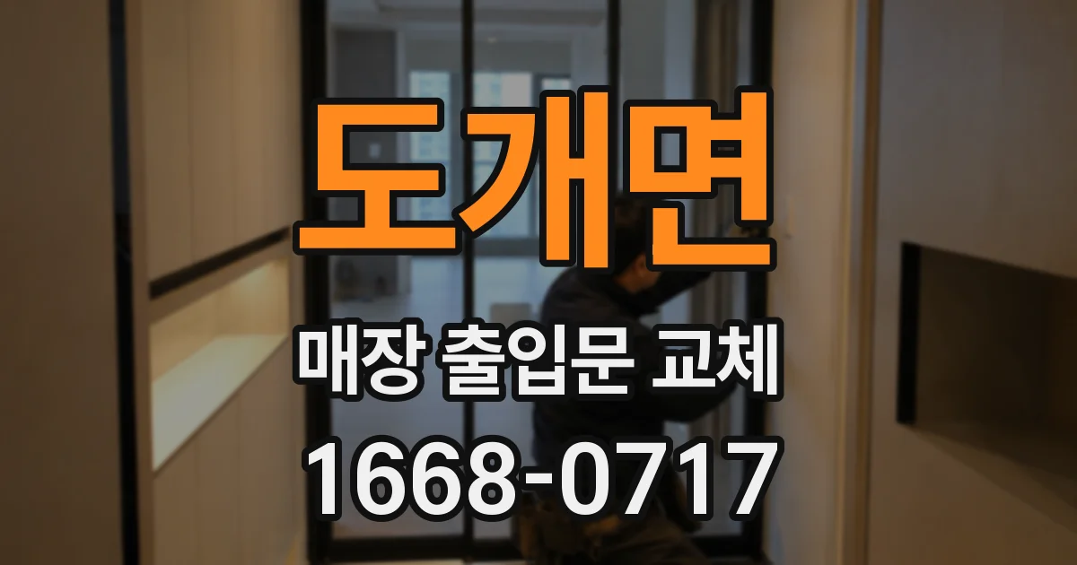도개면 매장 출입문 교체
