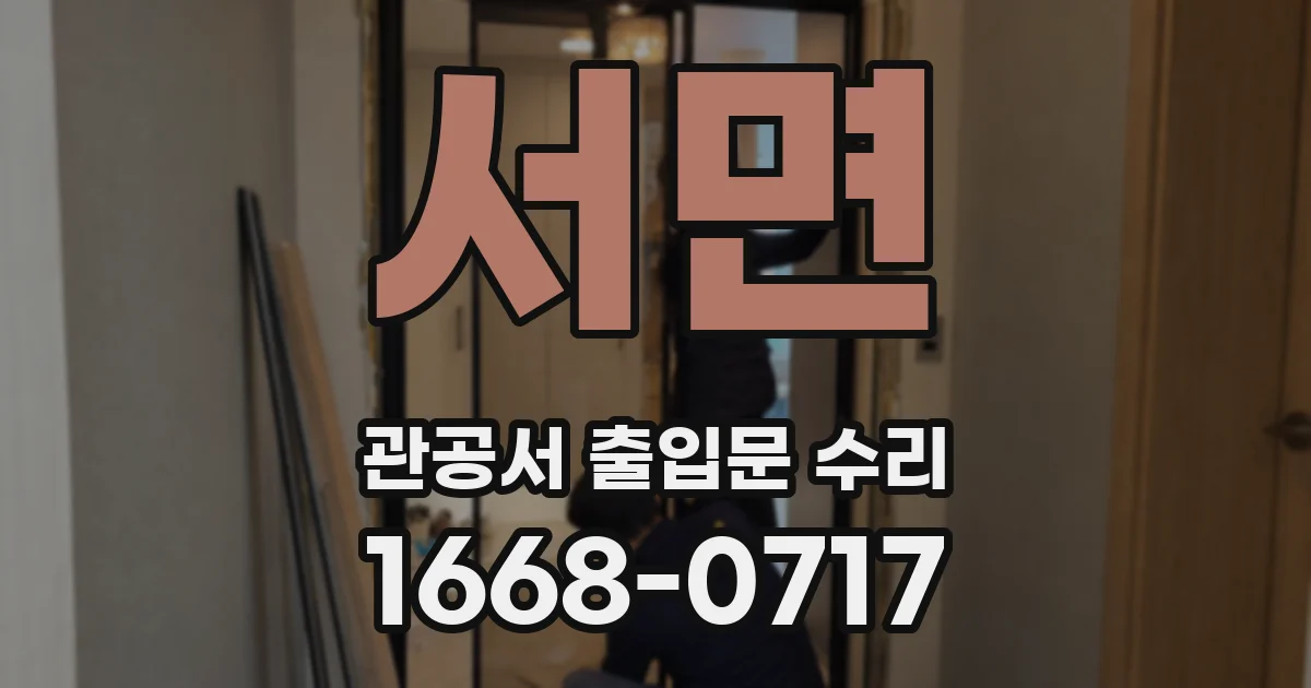 서면 관공서 출입문 수리