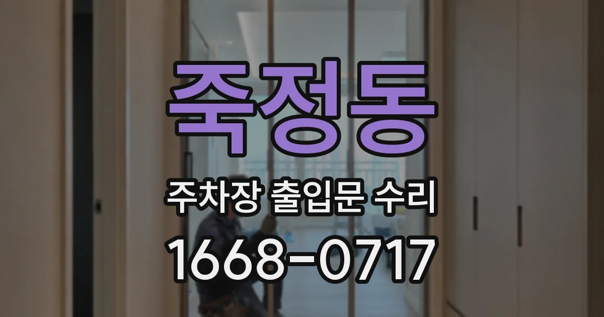 죽정동 주차장 출입문 수리