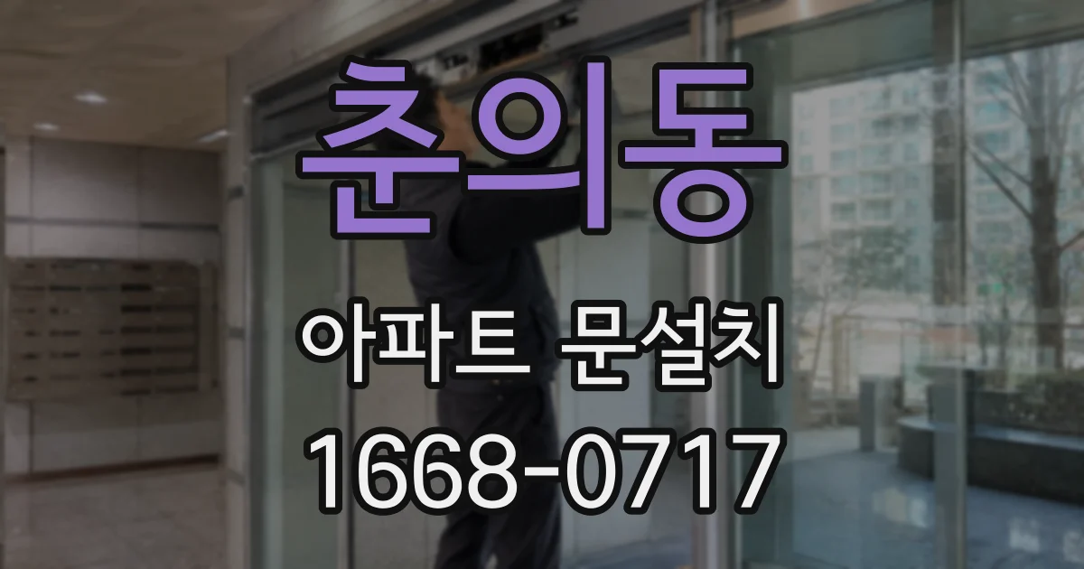 춘의동 아파트 문설치