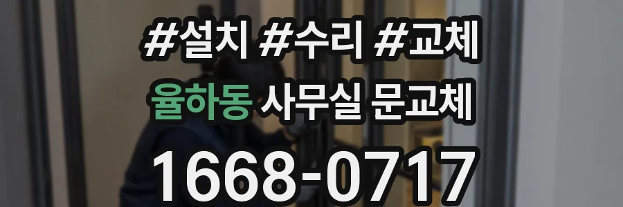 율하동 사무실 문교체