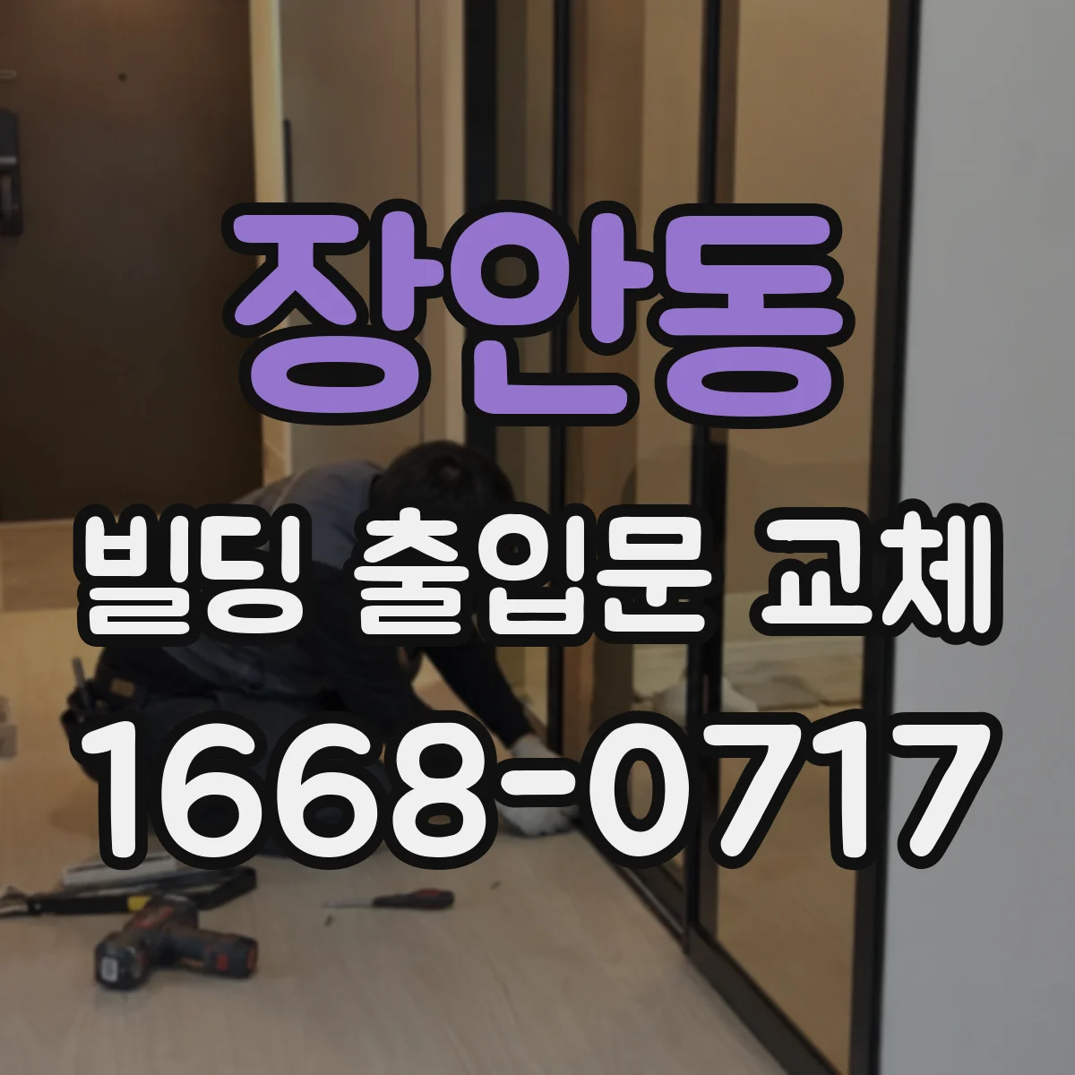 장안동 빌딩 출입문 교체