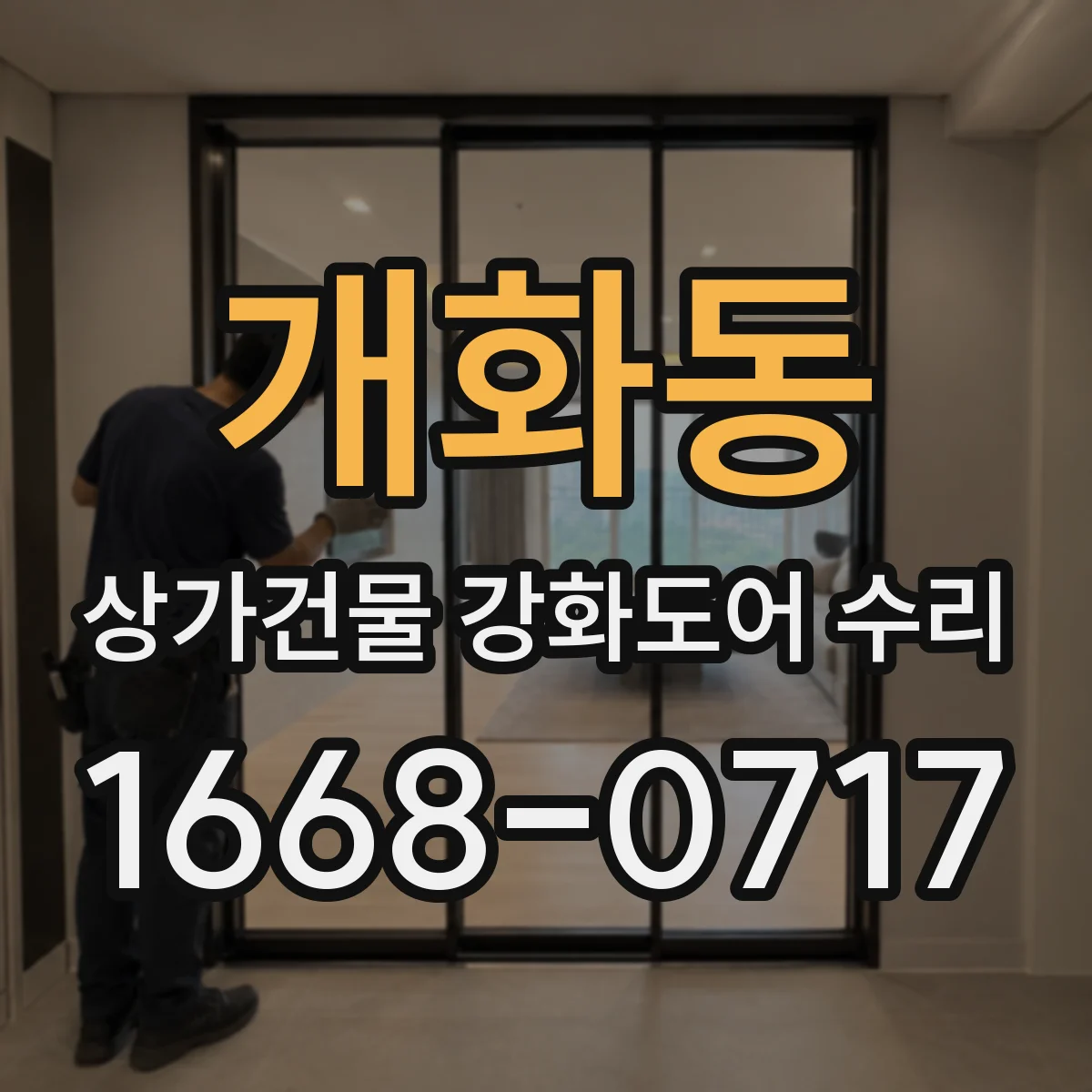 개화동 상가건물 강화도어 수리
