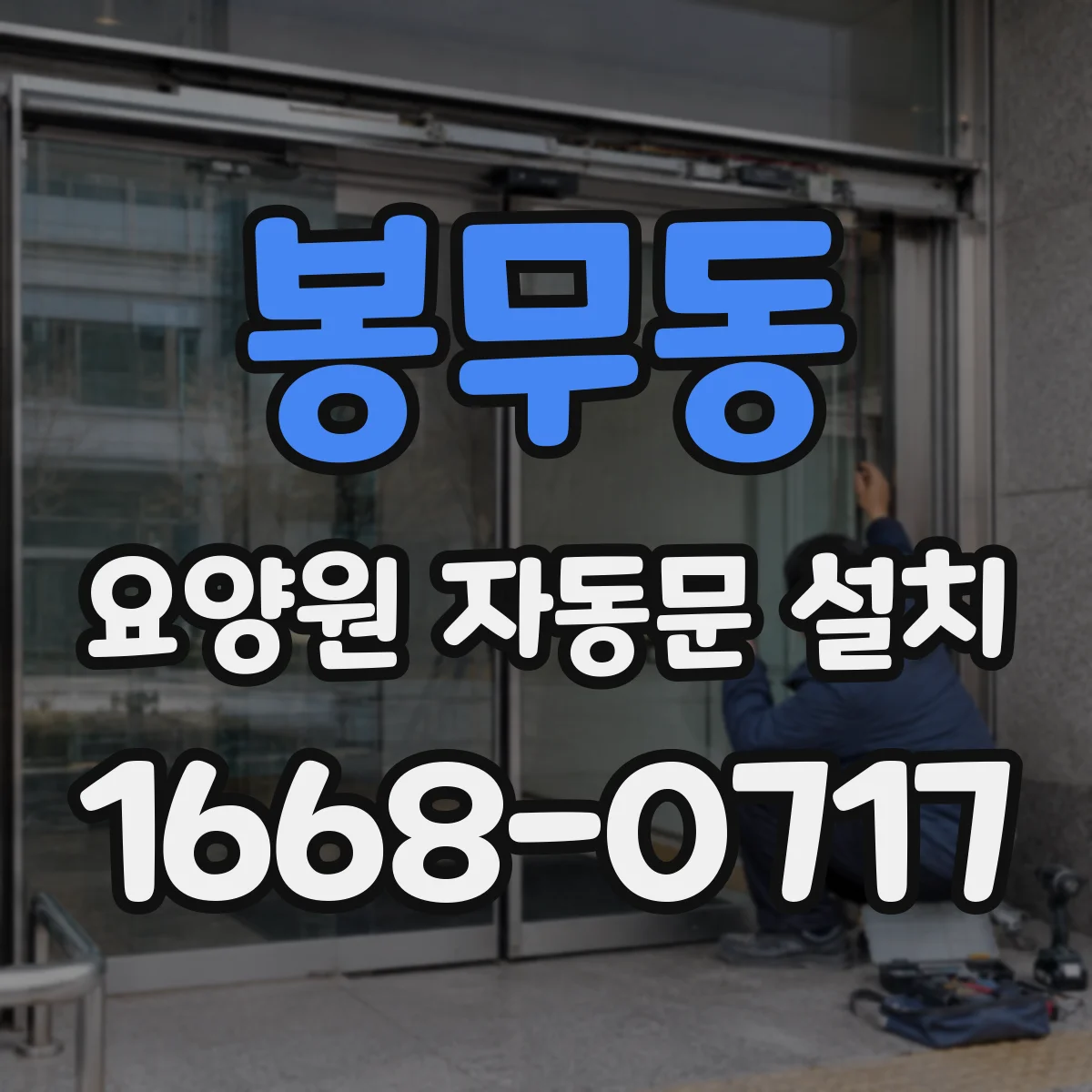 봉무동 요양원 자동문 설치
